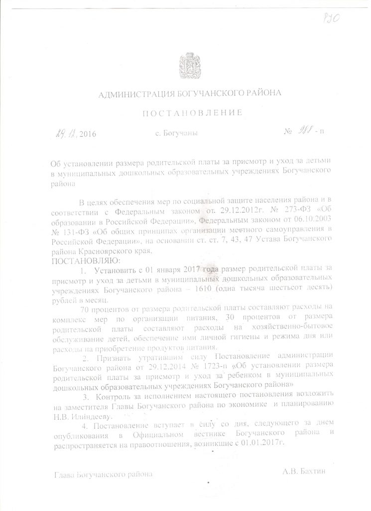 Постановление администрации Богучанского района об установлении род. платы с 01.01.17